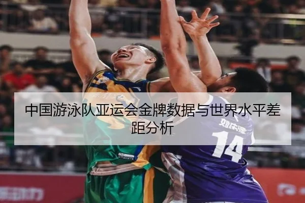 中国游泳队亚运会金牌数据与世界水平差距分析